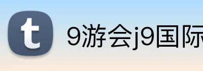 9游会j9国际站官网 Logo
